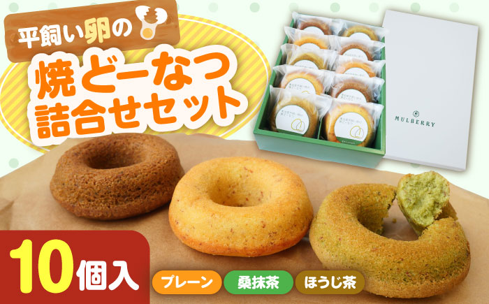 【まるべりー工房】平飼い卵の焼どーなつ詰合せセット　島根県松江市/社会福祉法人桑友 [ALHO001]