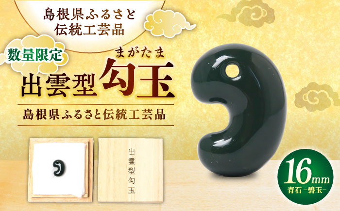 【数量限定】【全国で唯一継承】工房製作 出雲型勾玉16ミリ 青石(碧玉) 島根県松江市/株式会社めのや [ALHQ001]