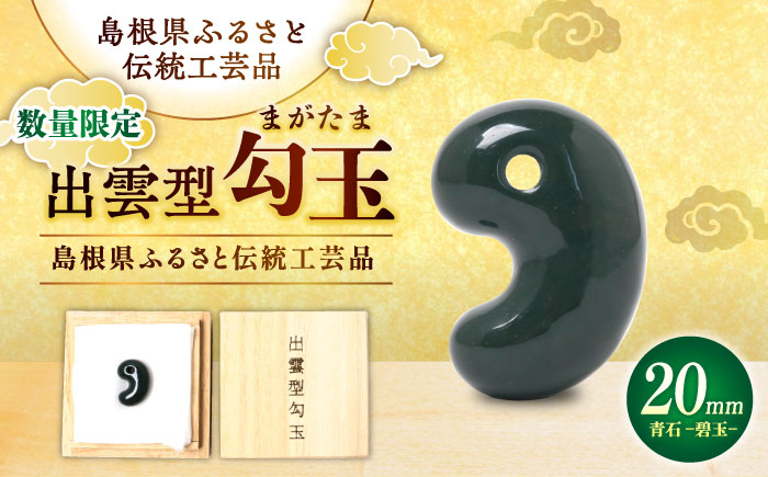 【数量限定】【全国で唯一継承】工房製作 出雲型勾玉20ミリ 青石(碧玉) 島根県松江市/株式会社めのや [ALHQ002]