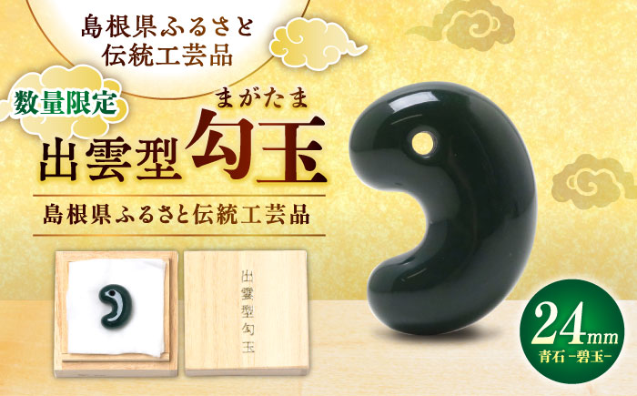 【数量限定】【全国で唯一継承】工房製作 出雲型勾玉24ミリ 青石(碧玉) 島根県松江市/株式会社めのや [ALHQ004]