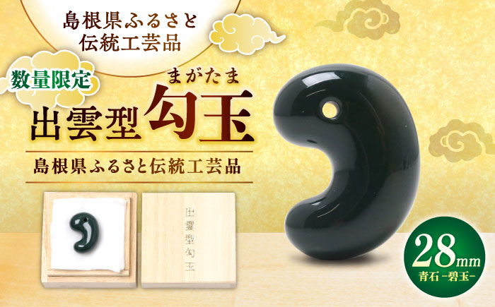 【数量限定】【全国で唯一継承】工房製作 出雲型勾玉28ミリ 青石(碧玉) 島根県松江市/株式会社めのや [ALHQ005]