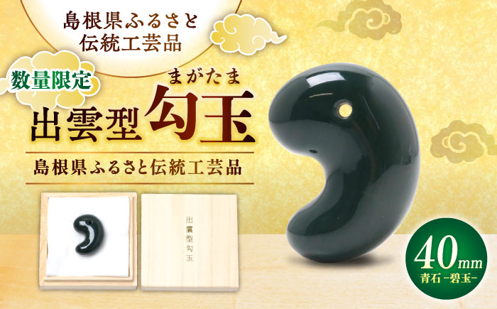 【数量限定】【全国で唯一継承】工房製作 出雲型勾玉40ミリ 青石(碧玉) 島根県松江市/株式会社めのや [ALHQ006]