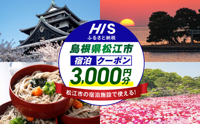 【HIS】ふるさと納税宿泊予約専用クーポン3,000円分（島根県松江市）寄附額1万円 島根県松江市/株式会社エイチ・アイ・エス [ALHT001]