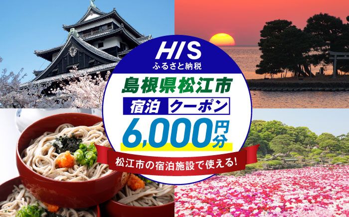 【HIS】ふるさと納税宿泊予約専用クーポン6,000円分（島根県松江市） 寄附額2万円 島根県松江市/株式会社エイチ・アイ・エス [ALHT002]