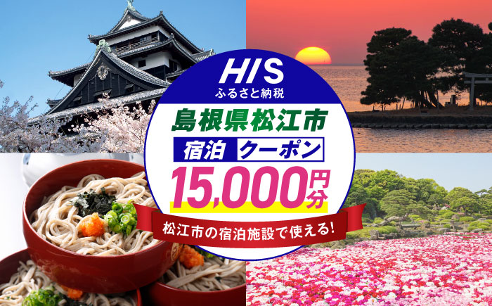 【HIS】ふるさと納税宿泊予約専用クーポン15,000円分（島根県松江市） 寄附額5万円 島根県松江市/株式会社エイチ・アイ・エス [ALHT005]