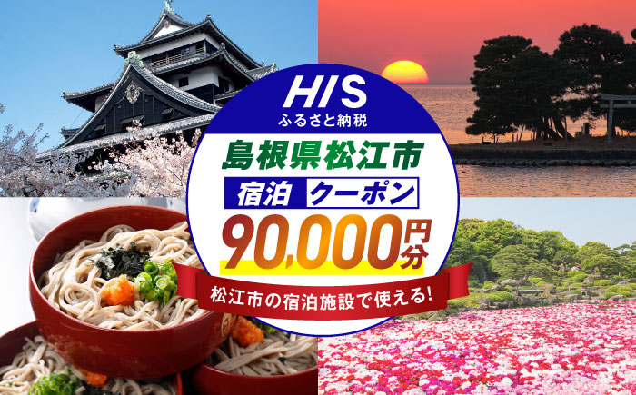 【HIS】ふるさと納税宿泊予約専用クーポン90,000円分（島根県松江市） 寄附額30万円 島根県松江市/株式会社エイチ・アイ・エス [ALHT009]