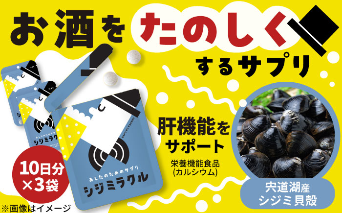 あしたのためのサプリ シジミラクル10日分×3袋セット（30日分）島根県松江市/合同会社ミクスル [ALHX001]