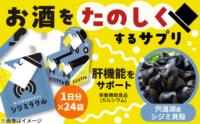 あしたのためのサプリ シジミラクル1日分×24包（24日分）　島根県松江市/合同会社ミクスル [ALHX002]