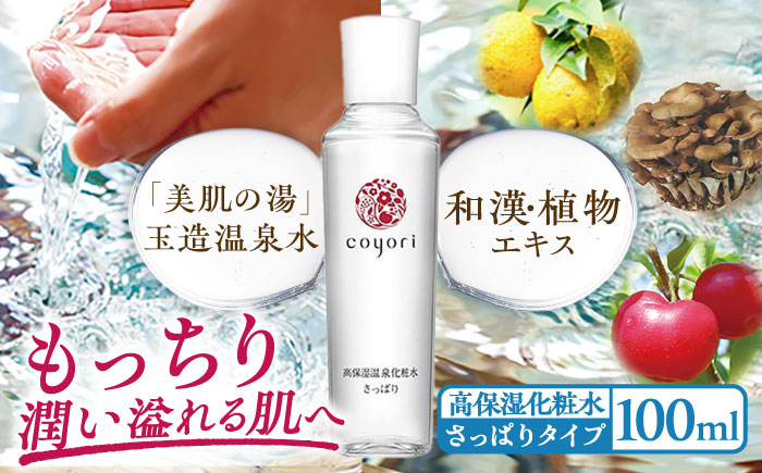 Coyori 高保湿温泉化粧水 100ml さっぱり 島根県松江市/株式会社AXES [ALIB001]