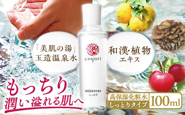 Coyori 高保湿温泉化粧水 100ml しっとり 島根県松江市/株式会社AXES [ALIB002]