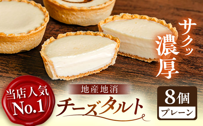 学園チーズ　プレーン8個入り　島根県松江市/株式会社パティスリーガレット [ALIC001]