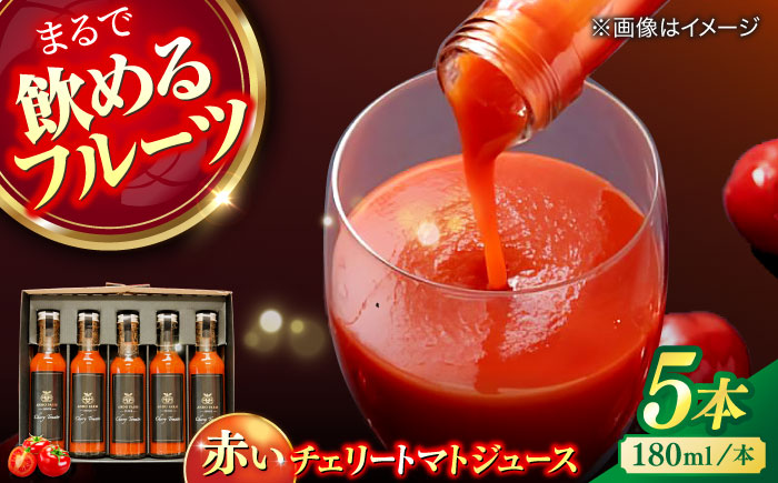 赤いチェリートマトジュース180ml×5本 島根県松江市/有限会社安藤農園 [ALID001]