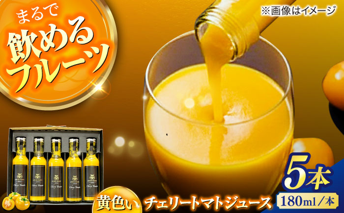黄色いチェリートマトジュース180ml×5本 島根県松江市/有限会社安藤農園 [ALID003]