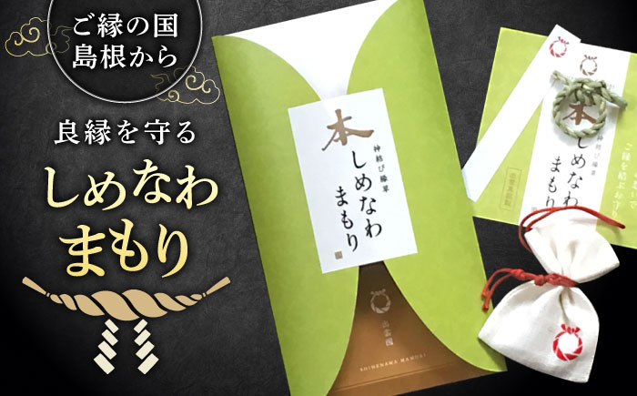 神の宿る神聖な植物・出雲真菰(まこも)のしめ縄で作られた唯一無二のお守り　島根県松江市/結ぶクリエイション [ALIE001]