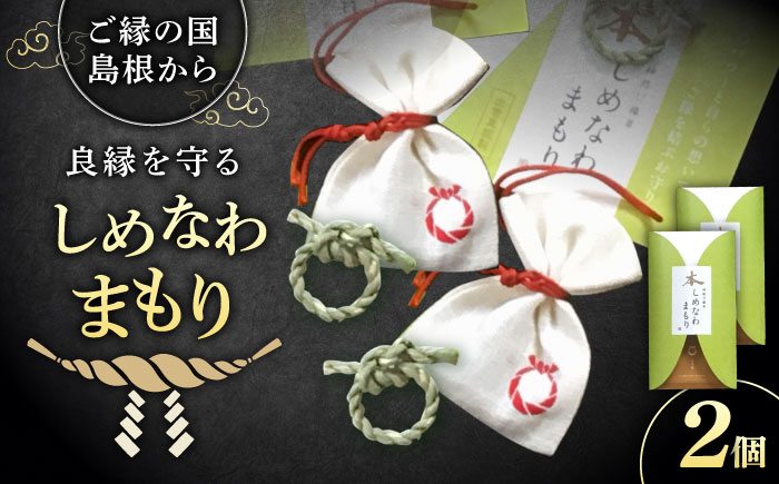 「大切な方」と、「ご縁を結びたいあの人」と、渡したいお相手とのお揃い2個セット！神の宿る神聖な植物・出雲真菰(まこも)のしめ縄で作られた唯一無二のお守り　島根県松江市/結ぶクリエイション [ALIE002]