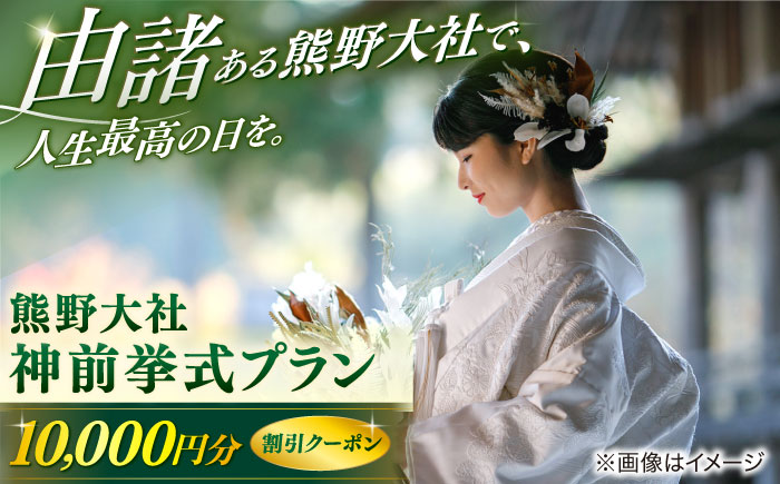 熊野大社・神前挙式プラン【1万円割引クーポン】　島根県松江市/マリエやしろ株式会社 [ALIF002]