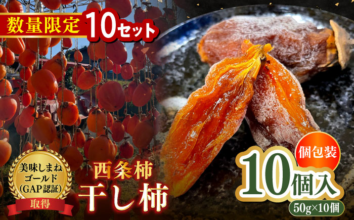 【数量限定10個】【先行予約/12月上旬より順次発送】松江市産 西条柿 干し柿 【柿化粧】　10個入り（約50g×10個）大粒　個包装　島根県松江市/mishiro farm [ALIJ006]