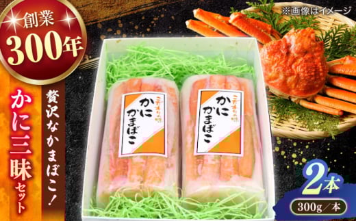紅ズワイガニがのった贅沢な蒲鉾!かに三昧セット(300g×2本) 島根県松江市/有限会社青山商店 [ALAA002] かまぼこ 練り製品