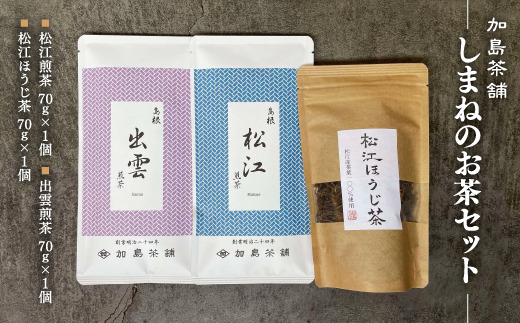 しまねのお茶セット 島根県松江市/有限会社加島茶舗 [ALAJ001] お茶