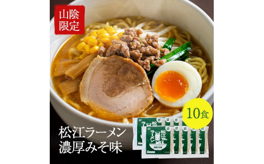 松江ラーメン濃厚みそ味 10食セット 島根県松江市/有限会社小西本店 [ALAS001] ラーメン