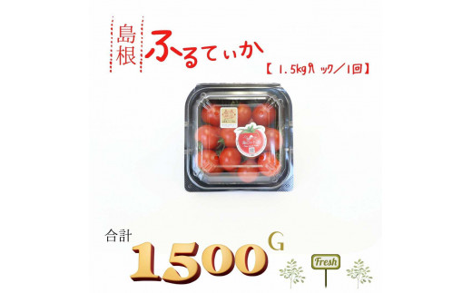 島根県産 海辺のトマトパック「フルティカ」250g×6パック(1.5kg)[11〜3月限定] 島根県松江市/株式会社さんちゃんファーム [ALAX003] トマト