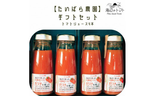 島根県産 海辺のトマトジュース100% 180ml×4本セット 島根県松江市/株式会社さんちゃんファーム [ALAX004] 果汁飲料