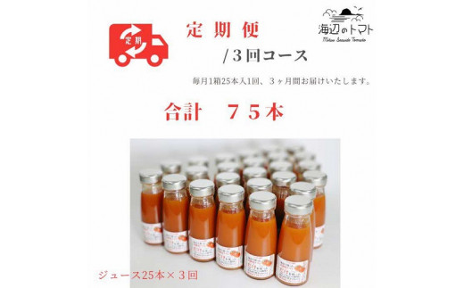 [全3回定期便]島根県産 海辺のトマトジュース25本セット 島根県松江市/株式会社さんちゃんファーム [ALAX008] 果汁飲料