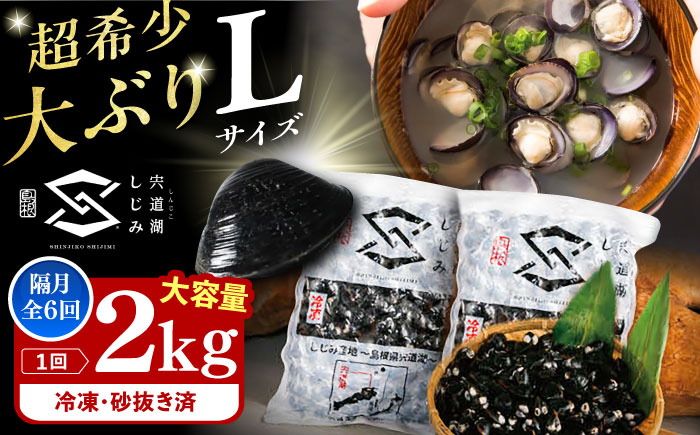 [全6回定期便]宍道湖産ヤマトシジミ(冷凍砂抜き済み)Lサイズ1kg×2袋(2kg) 島根県松江市/宍道湖漁業協同組合 [ALAZ004] しじみ