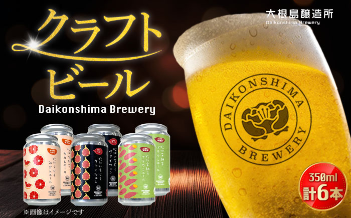 飲み比べが楽しい!松江特産品クラフトビール 350ml×6本セット 酒 ビール 島根県松江市/合同会社大根島研究所 [ALBJ001]