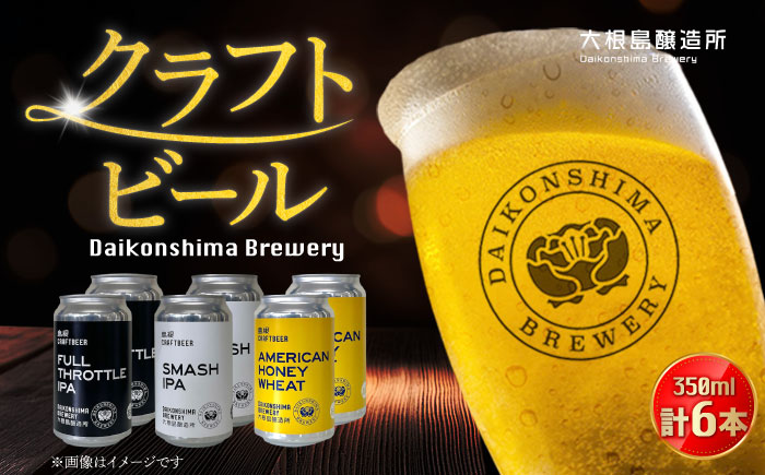 飲み比べが楽しい!大根島醸造所クラフトビール 350ml×6本セット 酒 ビール 島根県松江市/合同会社大根島研究所 [ALBJ002]