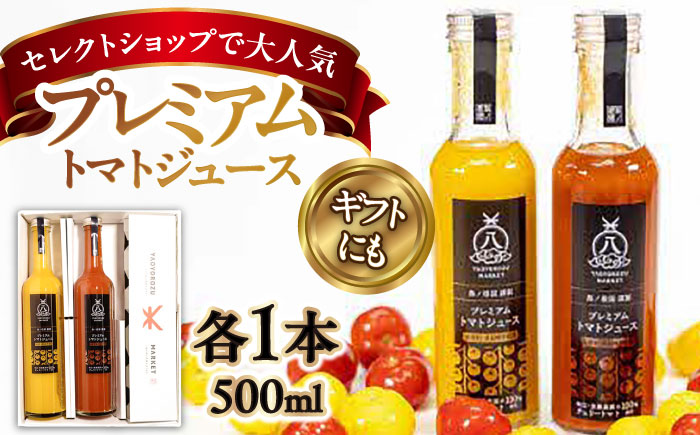 チェリートマト100%使用!プレミアムトマトジュース飲み比べセット 500ml×2本 島根県松江市/株式会社ちいきおこし [ALBK001] 果汁飲料