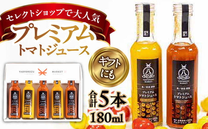 チェリートマト100%使用!プレミアムトマトジュース飲み比べセット 180ml×5本 島根県松江市/株式会社ちいきおこし [ALBK002] 果汁飲料