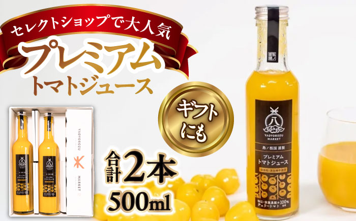 希少なチェリートマトを贅沢に使用!黄色いプレミアムトマトジュースセット 500ml×2本 島根県松江市/株式会社ちいきおこし [ALBK005] 果汁飲料