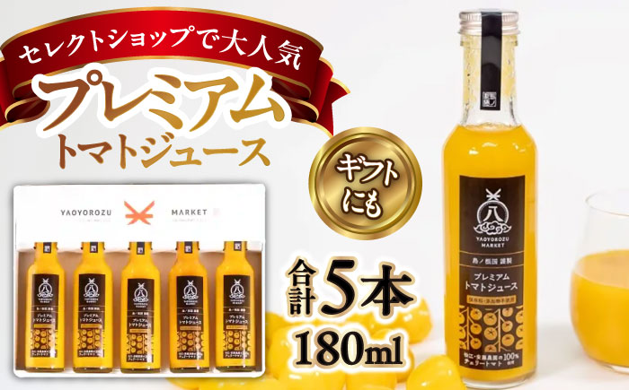 希少なチェリートマトを贅沢に使用!黄色いプレミアムトマトジュースセット 180ml×5本 島根県松江市/株式会社ちいきおこし [ALBK006] 果汁飲料