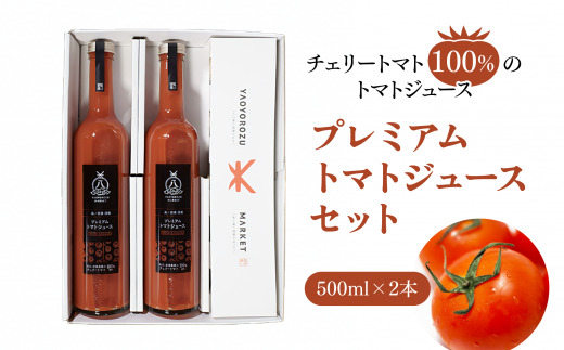 赤いプレミアムトマトジュースセット 500ml×2本 島根県松江市/株式会社ちいきおこし [ALBK011] 果汁飲料