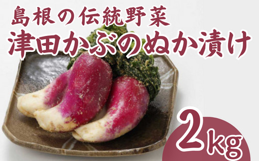 津田かぶぬか漬(樽入り)2kg 島根県松江市/有限会社土江本店 [ALBL004] 漬物