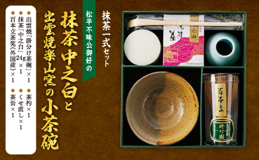 抹茶一式セット・松平不昧公好の抹茶「中之白」と出雲焼楽山窯の小茶碗 島根県松江市/有限会社中村茶舗 [ALBP002] お茶