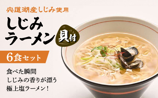 宍道湖産しじみ使用 しじみラーメン貝付 6食セット 島根県松江市/株式会社なかたか [ALBQ003] ラーメン