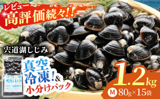 生産量日本一!宍道湖産 ヤマトシジミMサイズ(真空冷凍) 80g×15袋 島根県松江市/有限会社日本シジミ研究所 [ALBS001] しじみ