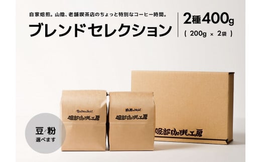 ブレンドセレクション コーヒー豆2種 400g(200g×2袋) 島根県松江市/服部珈琲工房 [ALBY002] コーヒー