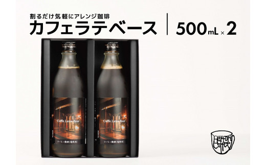 カフェ・ラテベース 500ml×2本入り 島根県松江市/服部珈琲工房 [ALBY003] コーヒー