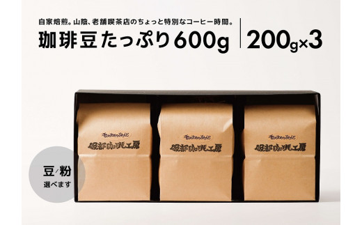 オリジナル珈琲豆たっぷり 600g(200g×3袋) 島根県松江市/服部珈琲工房 [ALBY004] コーヒー