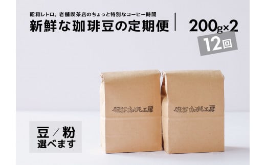 [全12回定期便]焙煎したて・新鮮な珈琲豆を毎月お届け200g×2袋 島根県松江市/服部珈琲工房 [ALBY005] コーヒー