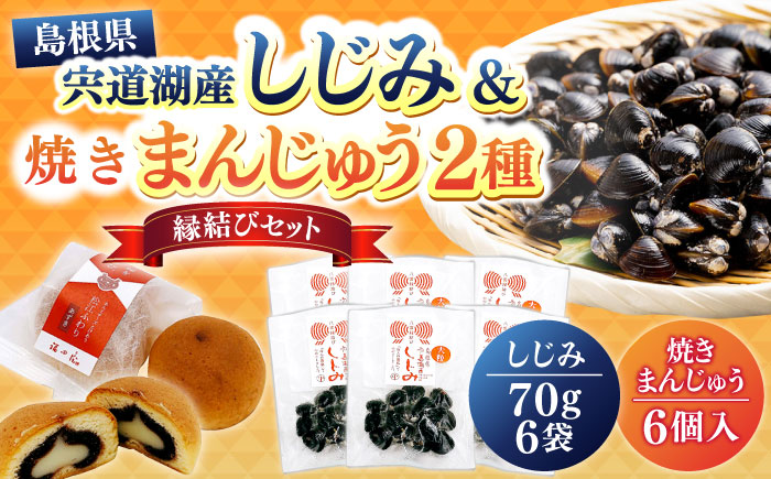 「宍道湖産レトルトしじみ大粒」「松江ふわり」セット 島根県松江市/平野缶詰有限会社 [ALBZ006] しじみ