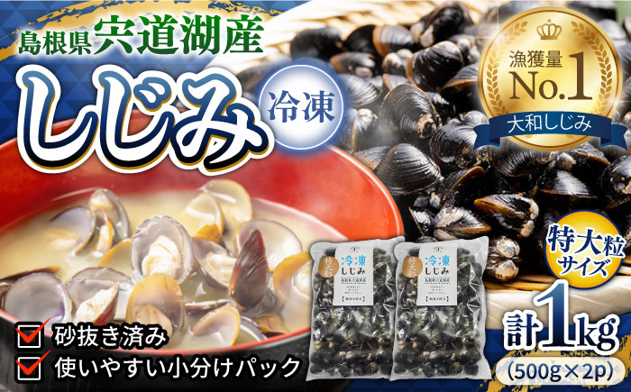 超希少!特大粒プレミアムサイズ 宍道湖産冷凍大和しじみ 特大粒500g×2袋 島根県松江市/平野缶詰有限会社 [ALBZ014] しじみ