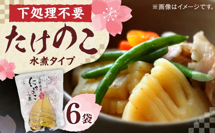 旬の味をそのままに!島根県産たけのこ水煮カット 200g×6 島根県松江市/平野缶詰有限会社 [ALBZ028] 野菜 加工品