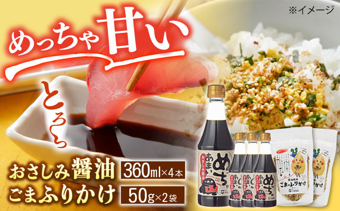 老舗のこだわり熟成!めっちゃあまいおさしみ醤油・ごまふりかけセット 島根県松江市/平野醤油 [ALCA001] 醤油