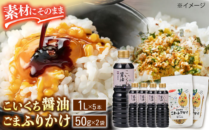 老舗のこだわり熟成!こいくち醤油・ごまふりかけセット 島根県松江市/平野醤油 [ALCA007] 醤油