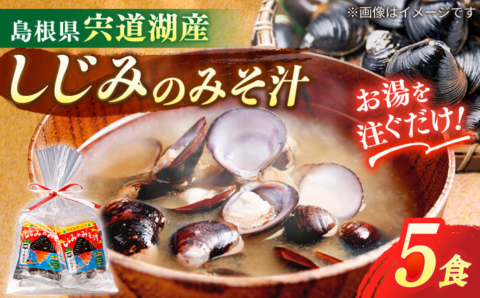 [砂抜き不要]お湯をそそぐだけ!宍道湖産しじみのみそ汁1食用×5袋セット 島根県松江市/平野醤油 [ALCA009] しじみ