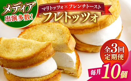 [全3回定期便]メディアで話題の差し入れグルメ フレトッツォ×10個 フレンチトースト マリトッツォ 天然酵母 スイーツ ギフト 島根県松江市/フレンチトースト専門店せるくる [ALCE026]